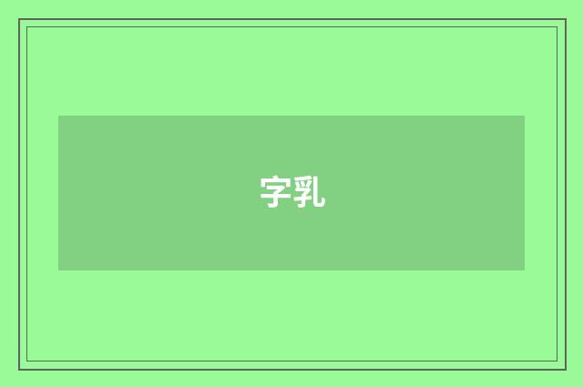 字乳