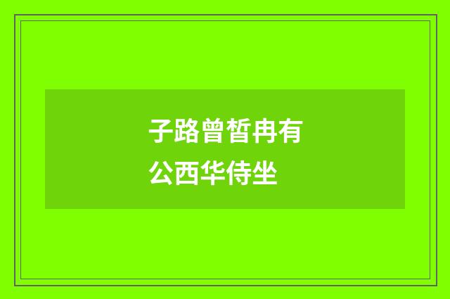 子路曾皙冉有公西华侍坐