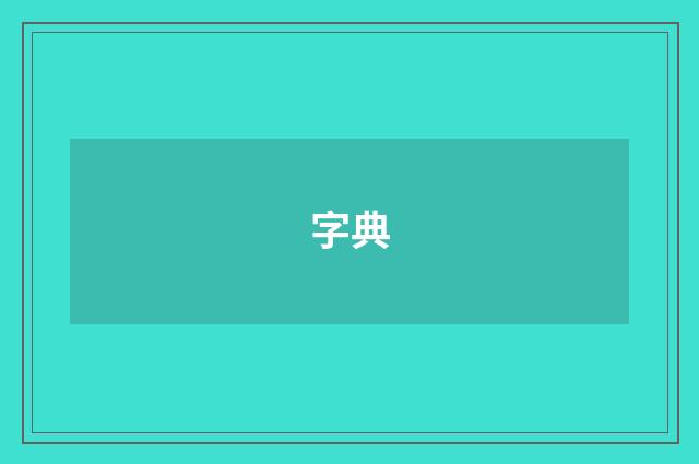 字典