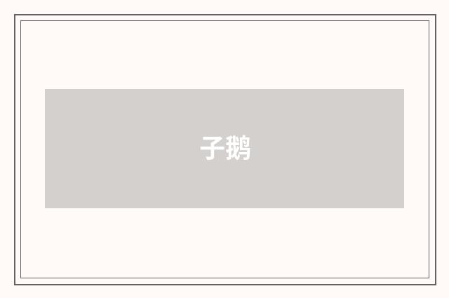 子鹅