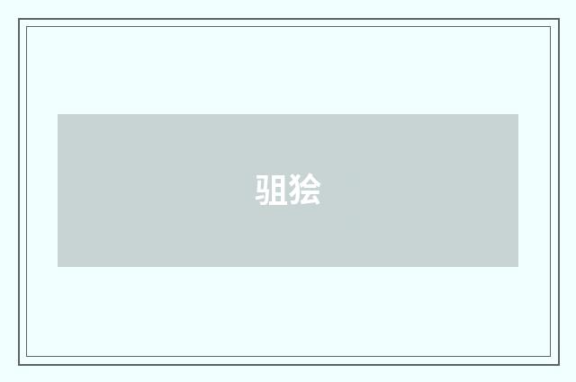 驵狯