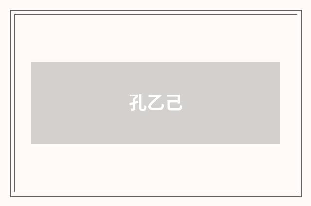 孔乙己