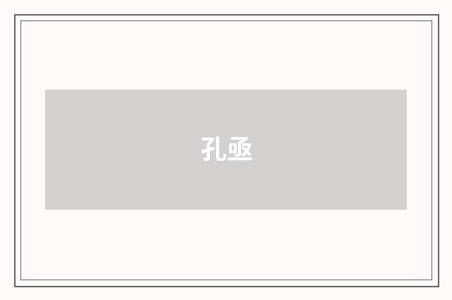 孔亟