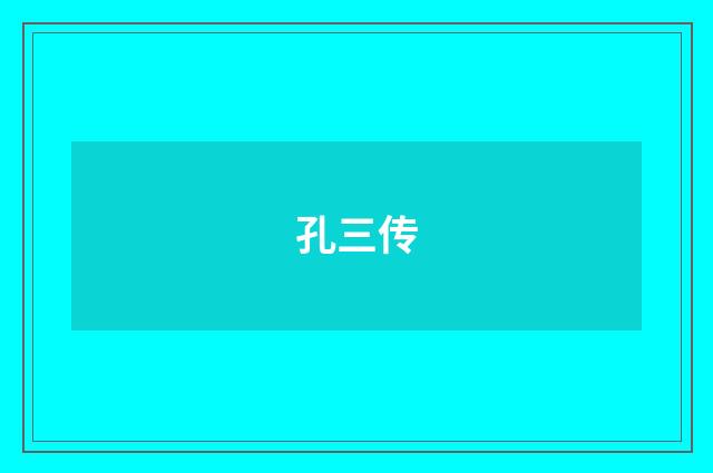 孔三传