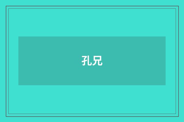 孔兄