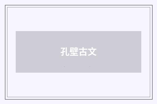 孔壁古文