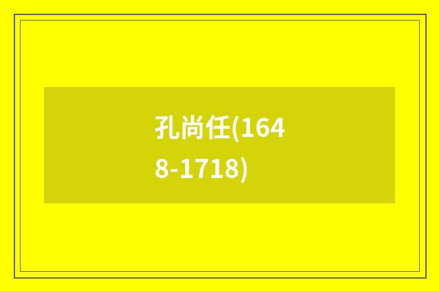 孔尚任(1648-1718)