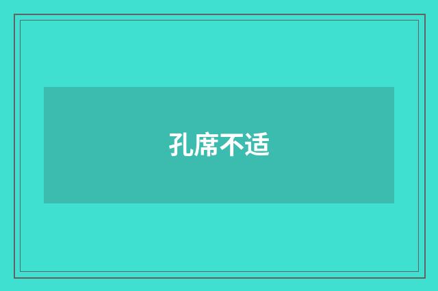 孔席不适