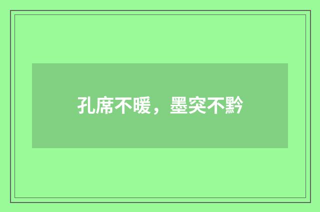 孔席不暖，墨突不黔