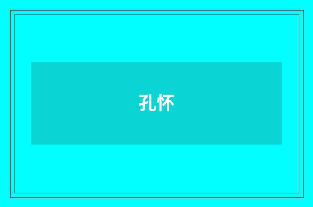 孔怀