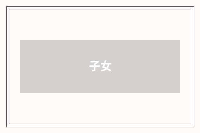 子女