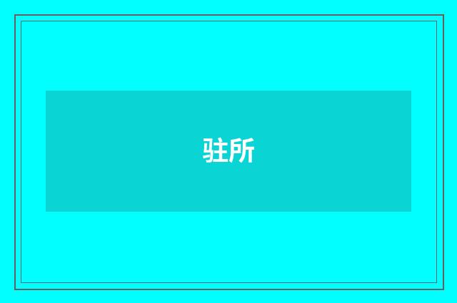 驻所