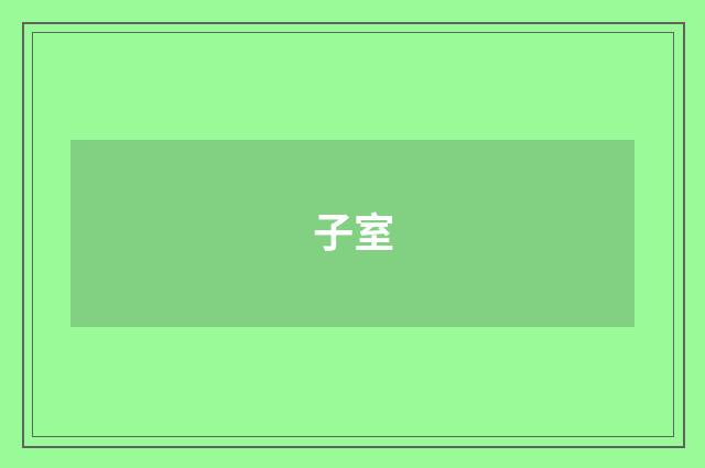 子室