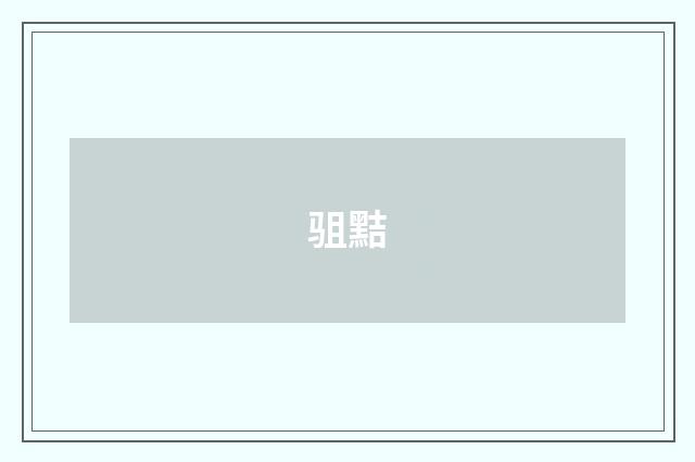 驵黠
