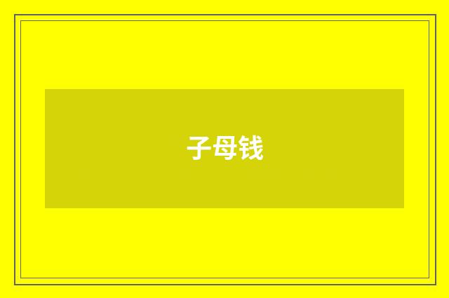 子母钱