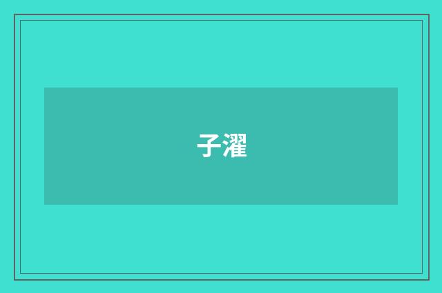 子濯