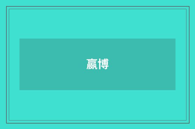 嬴博