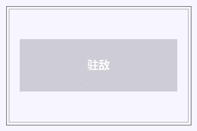 驻敌