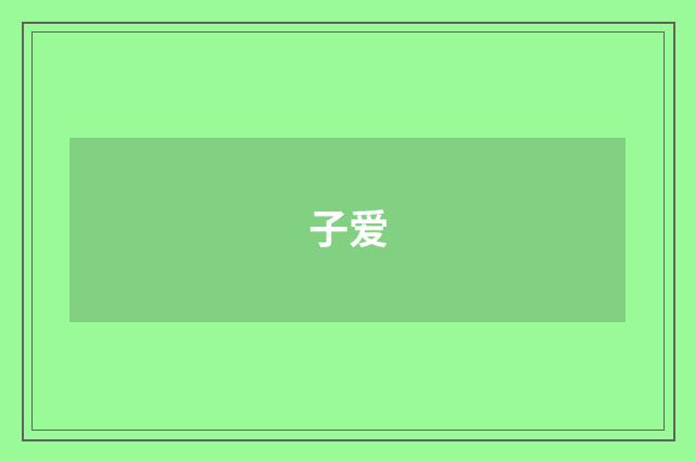 子爱