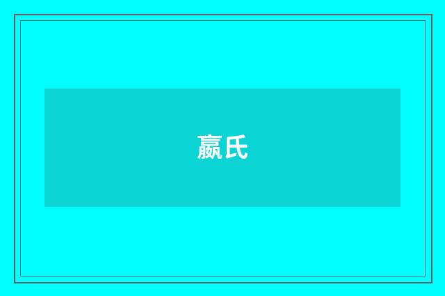 嬴氏