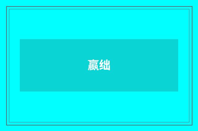 嬴绌