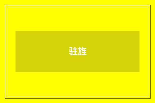 驻旌