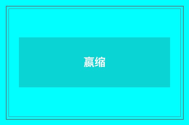 嬴缩