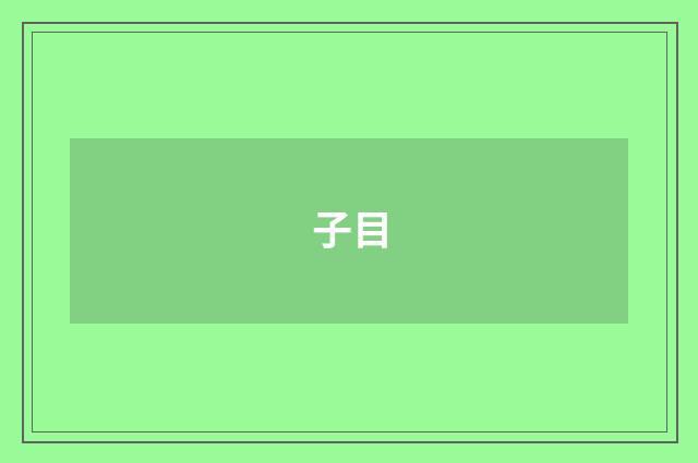 子目