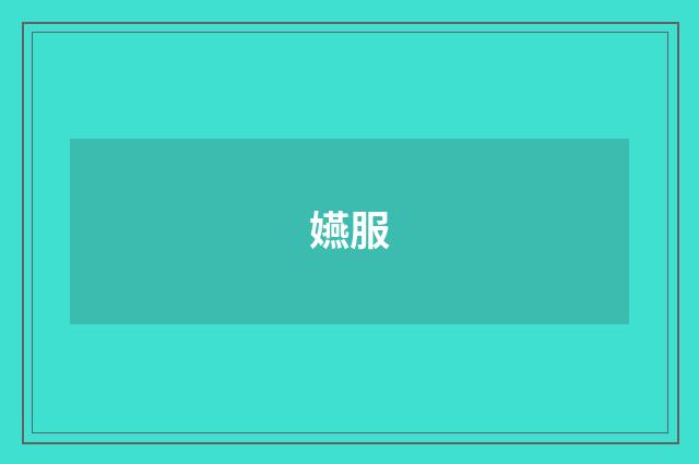 嬿服