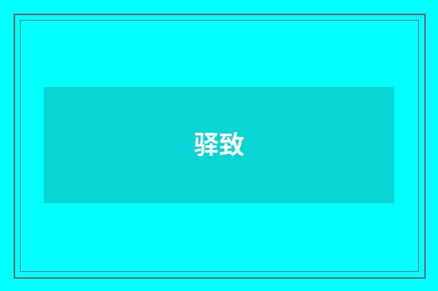 驿致