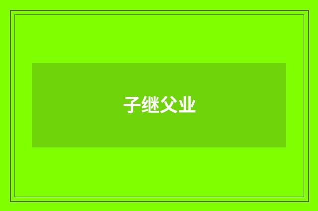子继父业