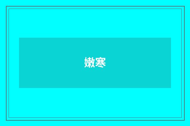 嫩寒