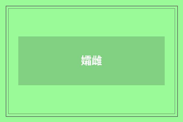 孀雌