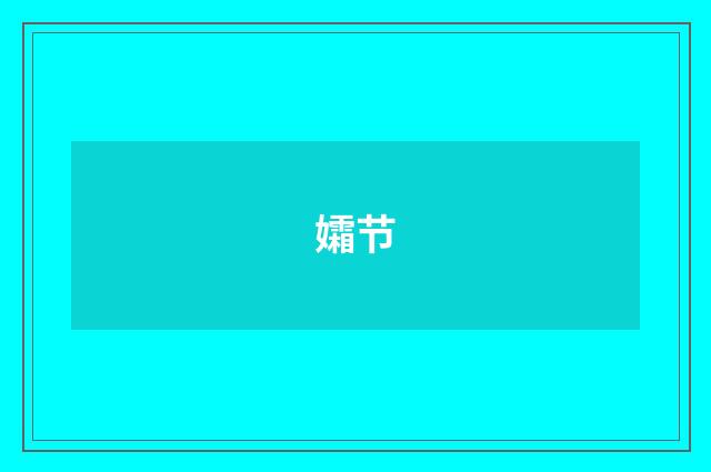 孀节