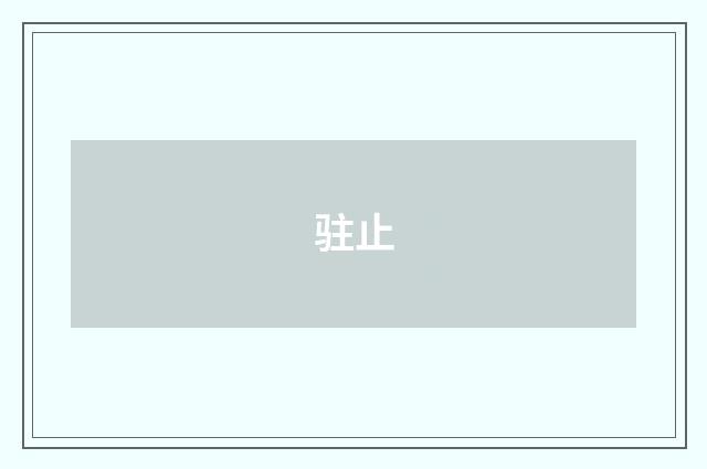 驻止