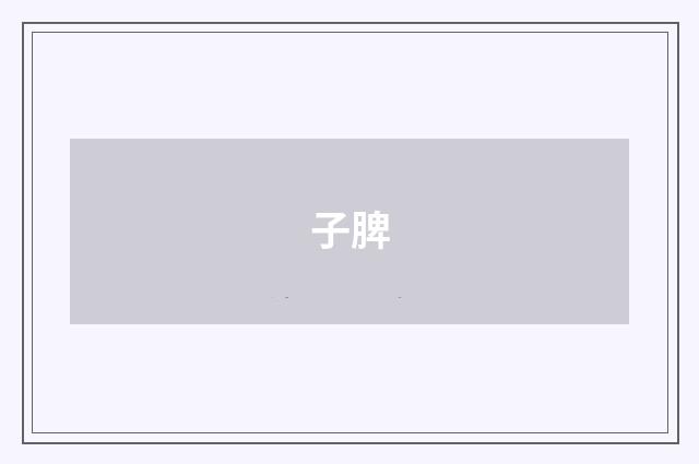 子脾