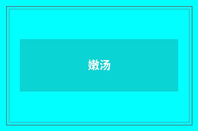 嫩汤