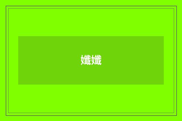 孅孅