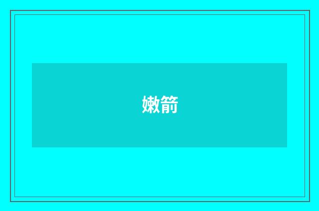 嫩箭