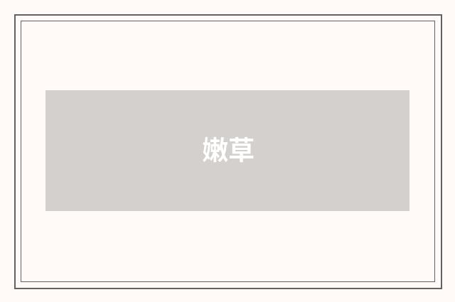 嫩草