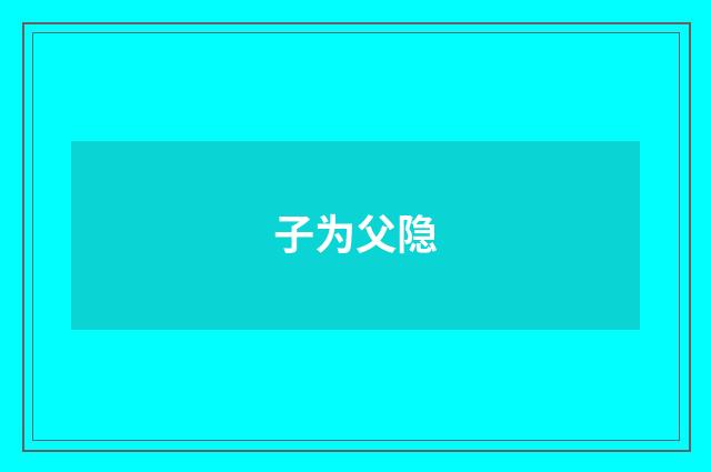 子为父隐
