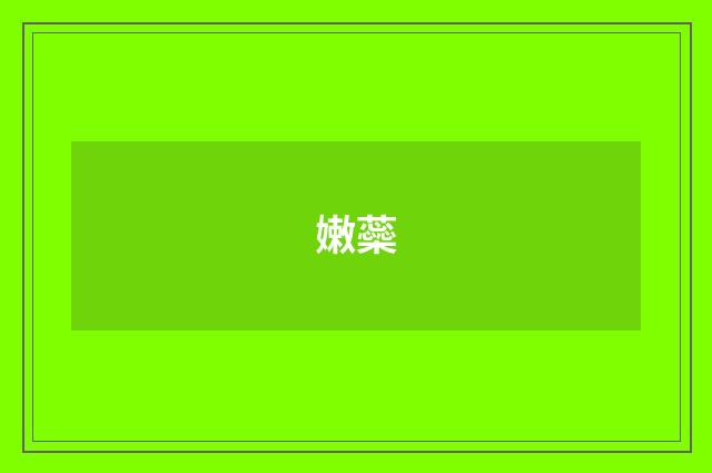 嫩蘂