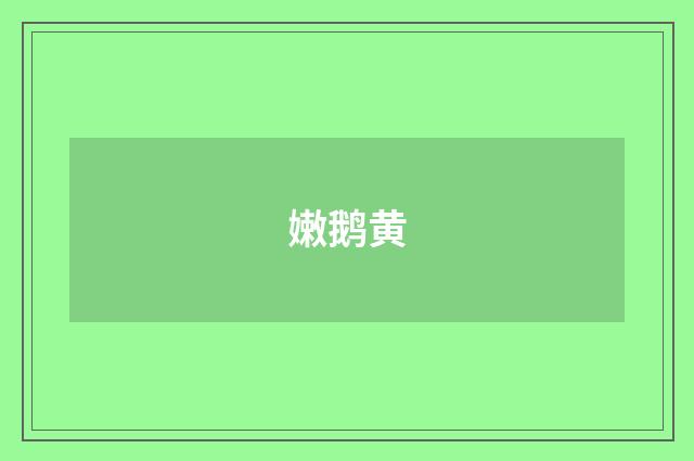 嫩鹅黄