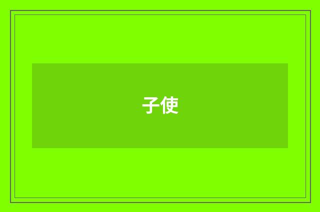 子使