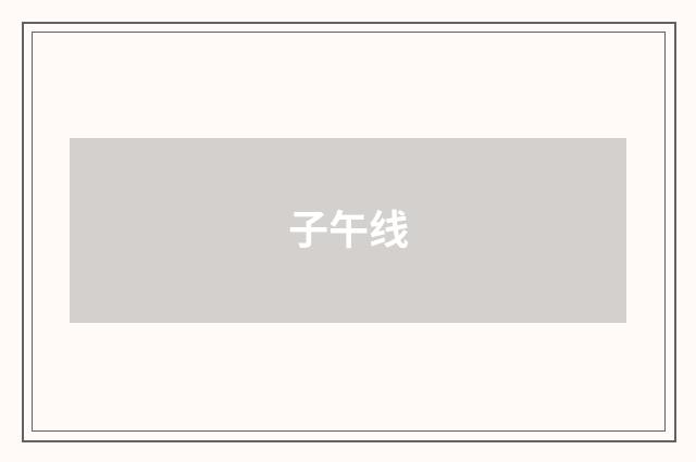 子午线