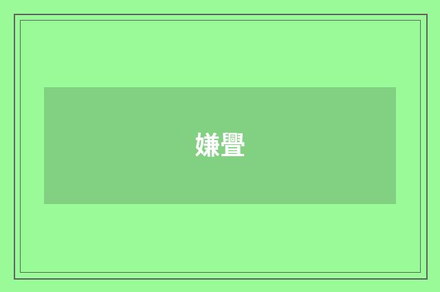 嫌舋