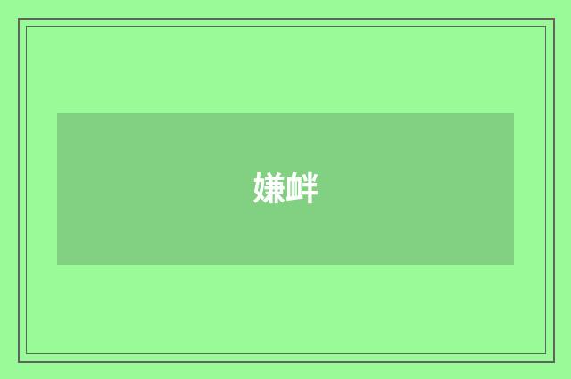 嫌衅