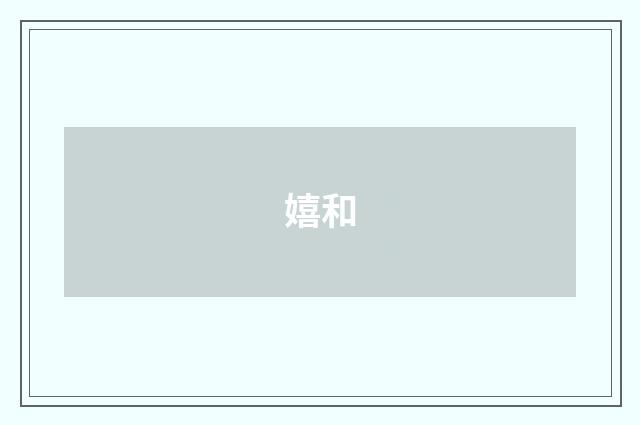 嬉和