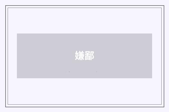 嫌鄙