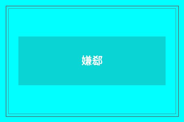 嫌郄